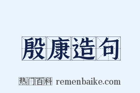 殷康造句是什么意思的图片